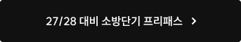 27/28 대비 소방단기 프리패스