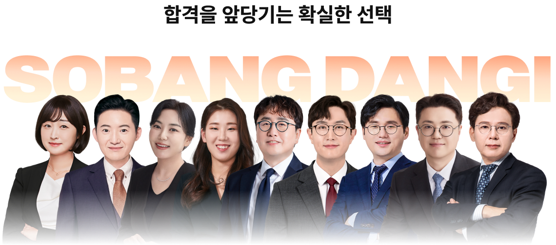 합격을 앞당기는 확실한 선택