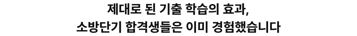 제대로 된 기출 학습의 효과, 소방단기 합격생들은 이미 경험했습니다