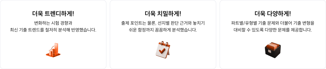 더욱 트렌디하게! 더욱 치밀하게! 더욱 다양하게!