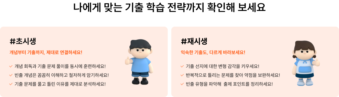 나에게 맞는 기출 학습 전략까지 확인해 보세요