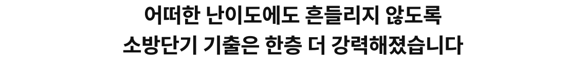 어떠한 난이도에도 흔들리지 않도록 소방단기 기출은 한층 더 강력해졌습니다