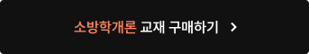 소방학개론 교재 구매하기