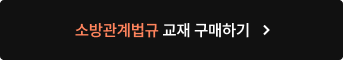 소방관계법규 교재 구매하기