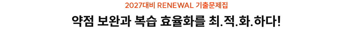 약점 보완과 복습 효율화를 최.적.화.하다!