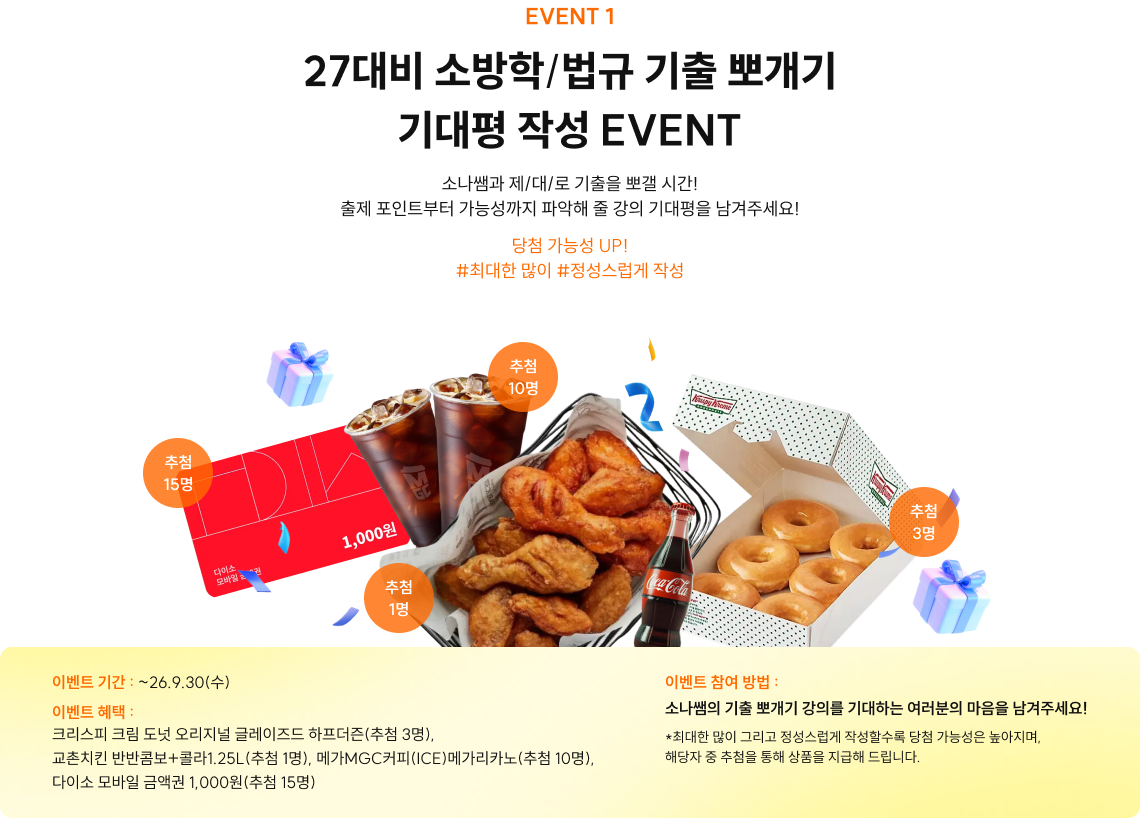 27대비 소방학/법규 기출 뽀개기 기대평 작성 EVENT