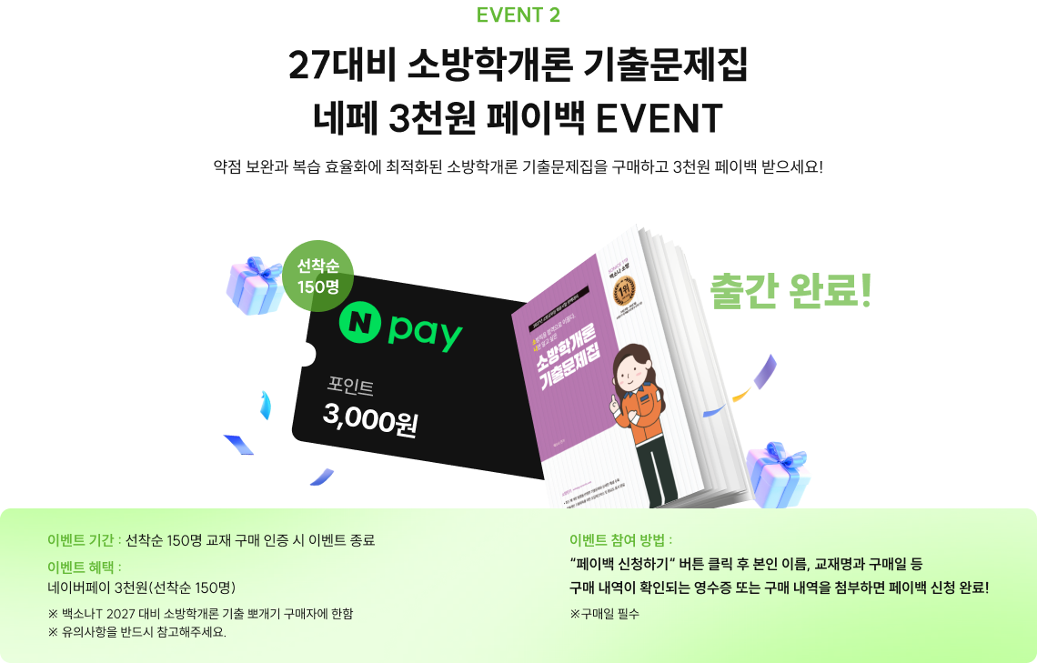 27대비 소방학개론 기출문제집 네페 3천원 페이백 EVENT