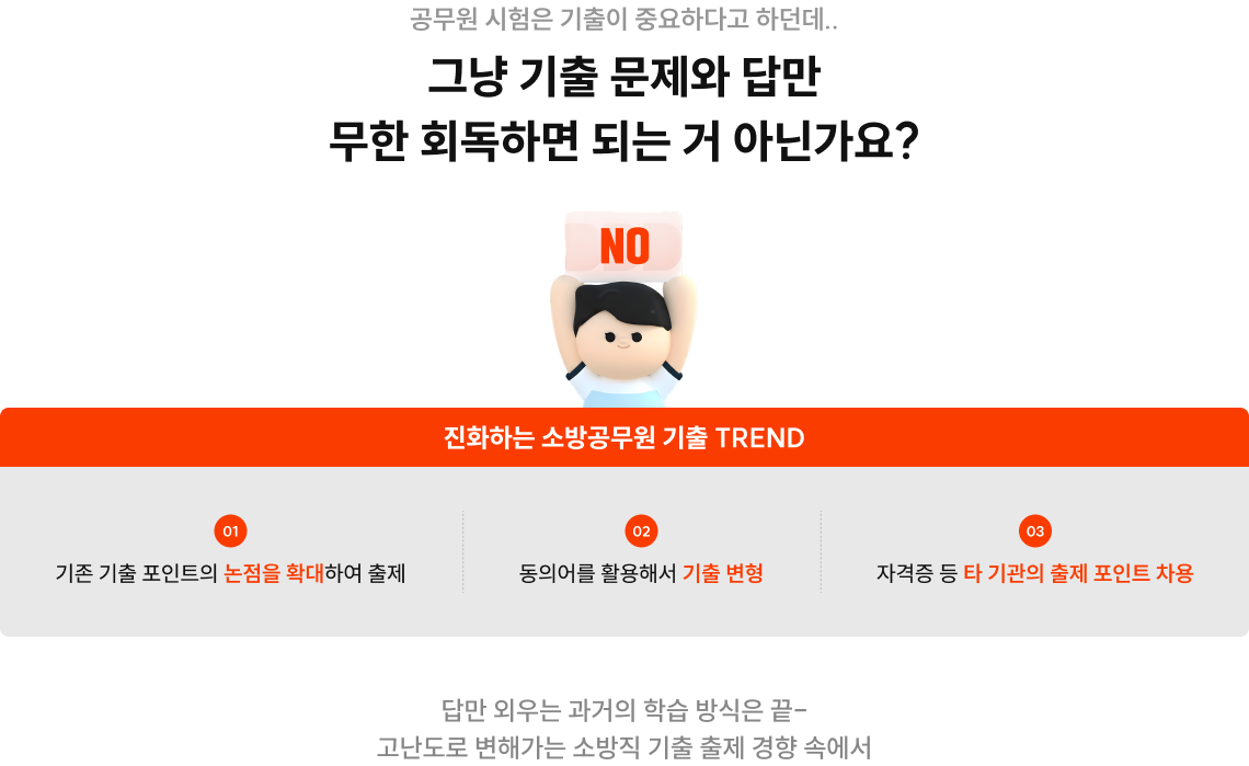답만 외우는 과거의 학습 방식은 끝- 고난도로 변해가는 소방직 기출 출제 경향 속에서