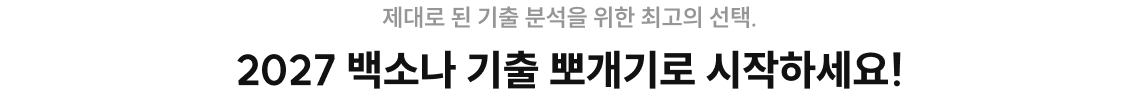 2027 백소나 기출 뽀개기로 시작하세요!