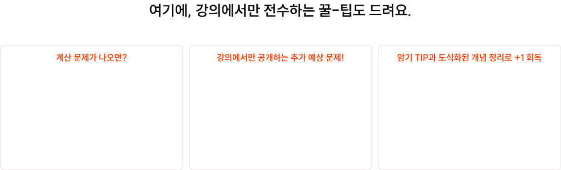 여기에, 강의에서만 전수하는 꿀-팁도 드려요.