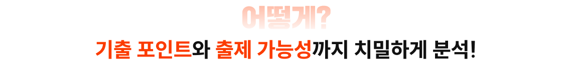 소방청은 이렇게 출제했고, 이렇게 출제할 거예요.