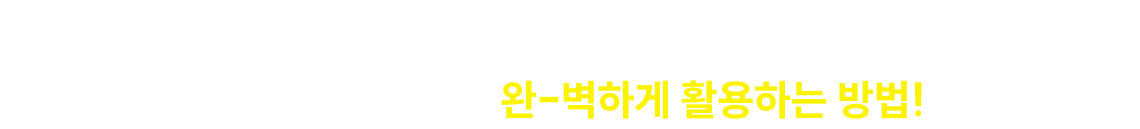 기출 뽀개기를 더 완-벽하게 활용하는 방법!