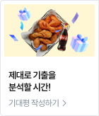 기대평 작성하기