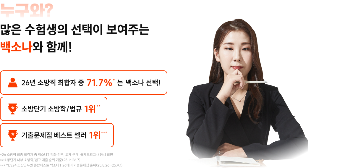 많은 수험생의 선택이 보여주는 백소나와 함께!