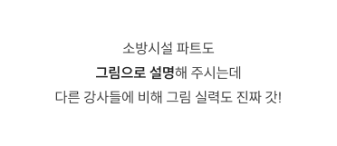 소방시설 파트도 그림으로 설명해 주시는데 다른 강사들에 비해 그림 실력도 진짜 갓!