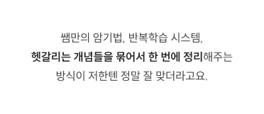 쌤만의 암기법, 반복학습 시스템, 헷갈리는 개념들을 묶어서 한 번에 정리해주는 방식이 저한텐 정말 잘 맞더라고요.