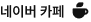 네이버 카페