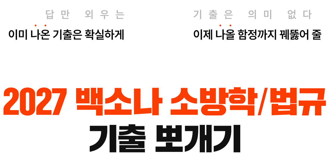2027 백소나 소방학/법규 기출 뽀개기