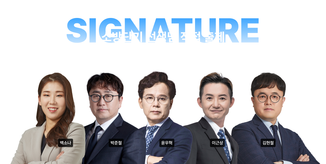 소방단기 선생님 직접 출제