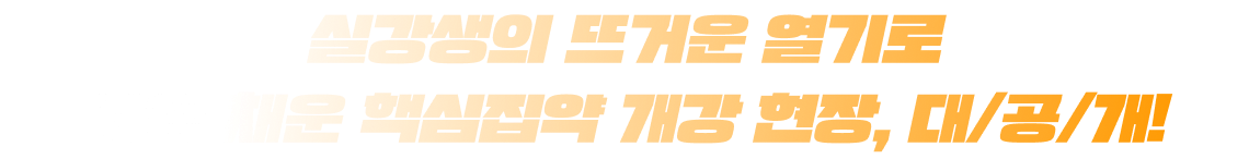 핵심집약 개강 현장