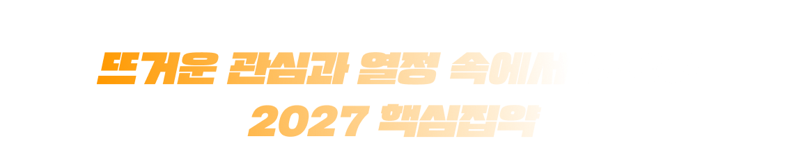 2027 핵심집약 개강