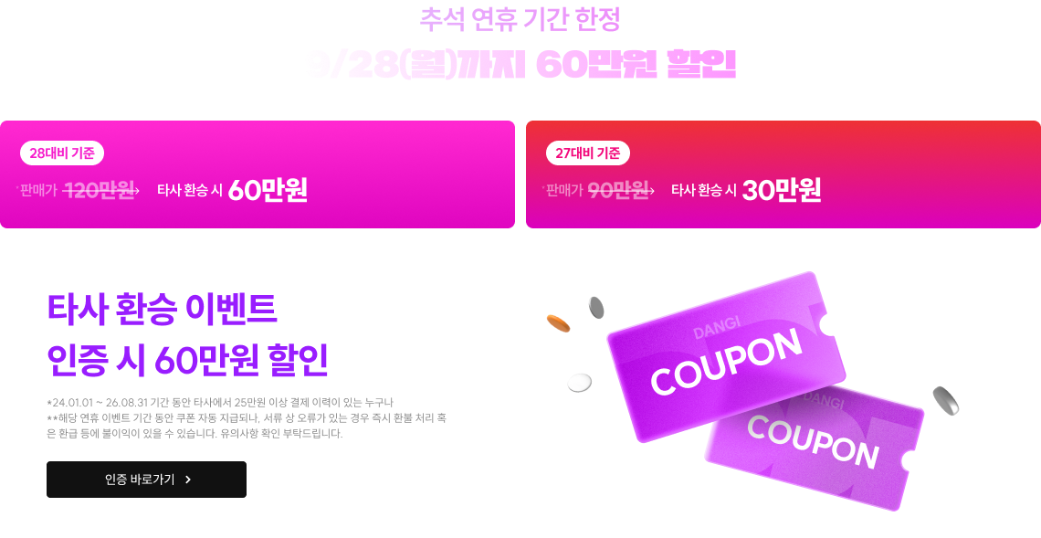 타사 환승 이벤트 인증 시 50만원 할인