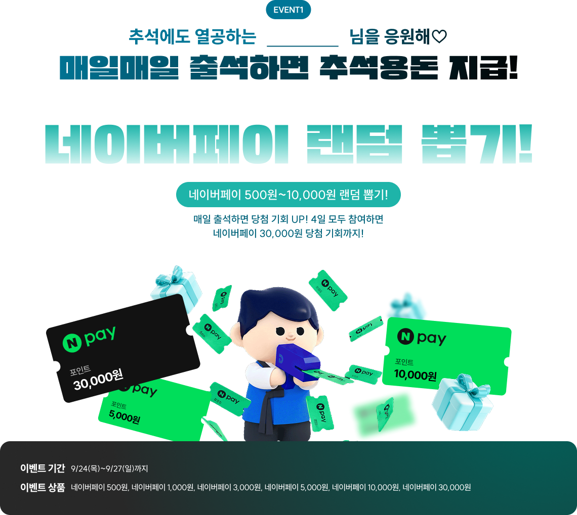 매일매일 출석하면 추석용돈 지급! 네이버페이 랜덤 뽑기!