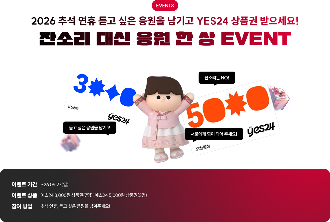 잔소리 대신 응원 한 상 EVENT