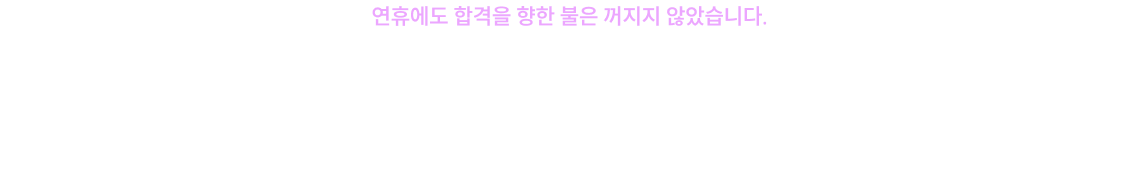 25년 추석 연휴에도 소방단기와 함께한 자 중 30% 이상이 26 소방직 필기 합격*!