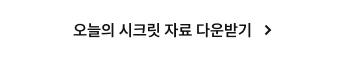 오늘의 시크릿 자료 다운받기