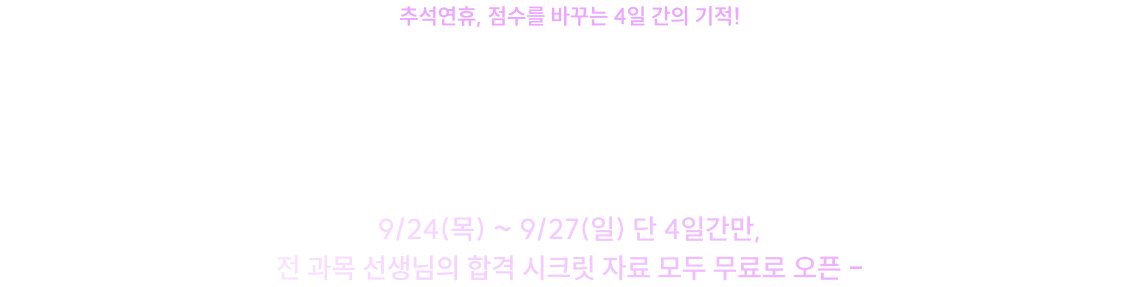 소방단기 최고의 선생님들이 엄선해 정리한 합격 시크릿 자료