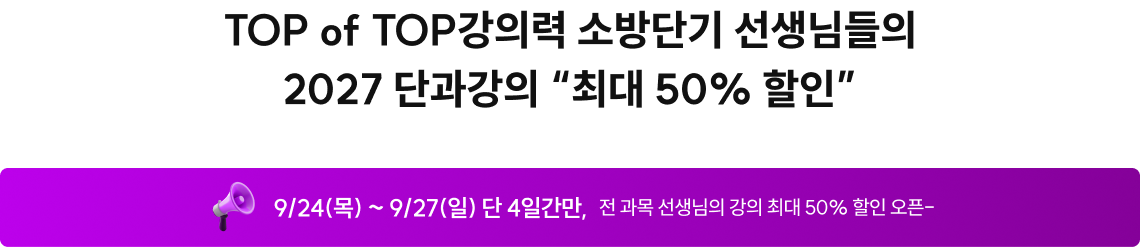 TOP of TOP 강의력 소방단기 선생님들의 2027 단과강의 “최대 50% 할인”