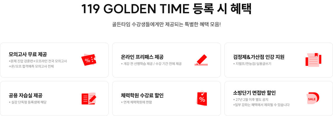 119 GOLDEN TIME 등록 시 혜택