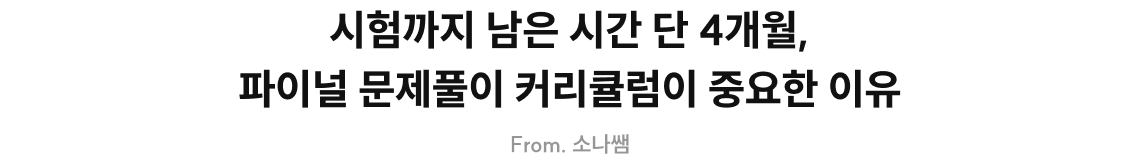 시험까지 남은 시간 단 4개월, 파이널 문제풀이 커리큘럼이 중요한 이유 From. 소나쌤