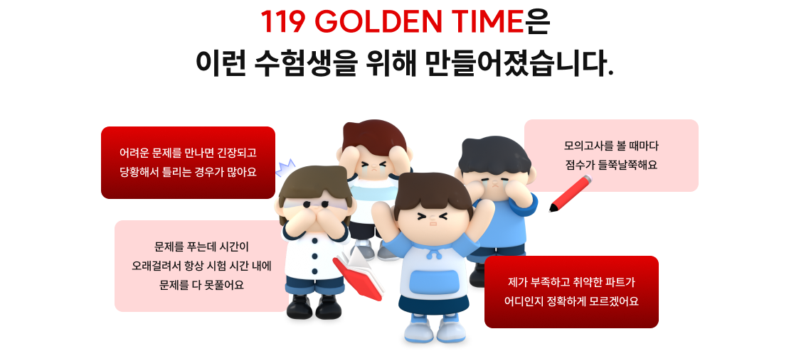 119 GOLDEN TIME은 이런 수험생을 위해 만들어졌습니다.