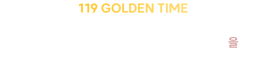 119 GOLDEN TIME은 ‘시험을 잘 보기 위한 공부‘가 아니라 ‘실전에서 합격 점수를 만들어내는 훈련‘을 시작합니다