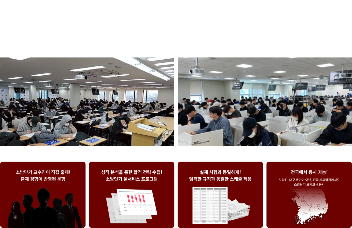 노량진/대구 소방단기학원 및 지역별 제휴학원에서 전국 오프라인 동시 진행!