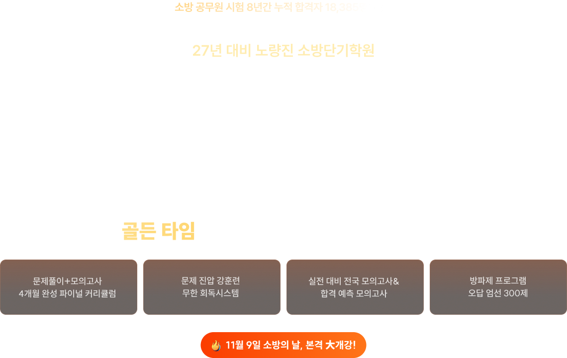 119 GOLDEN TIME  “🔥골든 타임 : 합격을 결정하는 마지막 119일🔥”