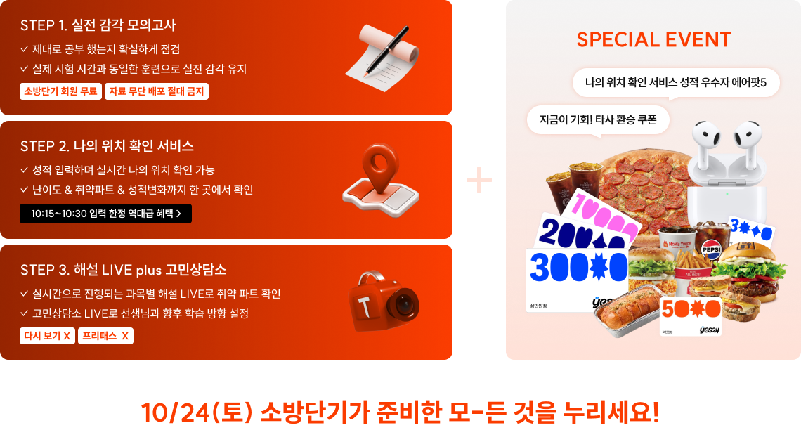 STEP 1 실전 감각 모의고사 STEP 2 나의 위치 확인 서비스 STEP 3 해설 LIVE plus 고민상담소 SPECIAL EVENT
