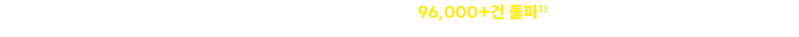 작년 시즌 대비 참여 인원 96,000+건 돌파