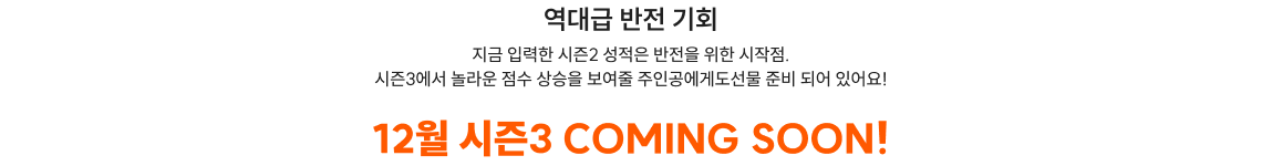 역대급 반전 기회 12월 시즌3 COMING SOON