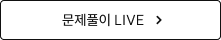 문제풀이 LIVE 바로가기