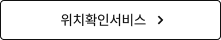 위치확인서비스 바로가기