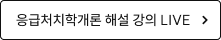 응급처치학개론 해설 강의 LIVE 바로가기