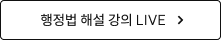 행정법 해설 강의 LIVE 바로가기