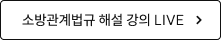 소방관계법규 해설 강의 LIVE 바로가기