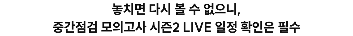 오직 라이브 동안에만 모의고사 문제 & 해설 강의 무/료/공/개