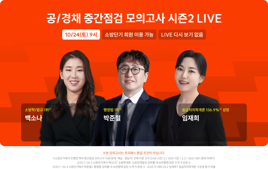 공경채 중간점검 모의고사 시즌2 LIVE 10/24(토) 9시 소방단기 회원 이용 가능 LIVE 다시 보기 없음