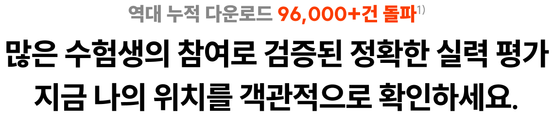 역대 누적 다운로드 96,000+건 돌파, 많은 수험생의 참여로 검증된 정확한 실력 평가 지금 나의 위치를 객관적으로 확인하세요.