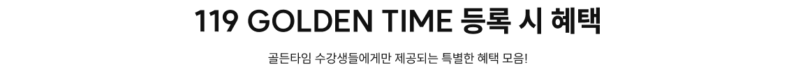 119 GOLDEN TIME 등록 시 혜택